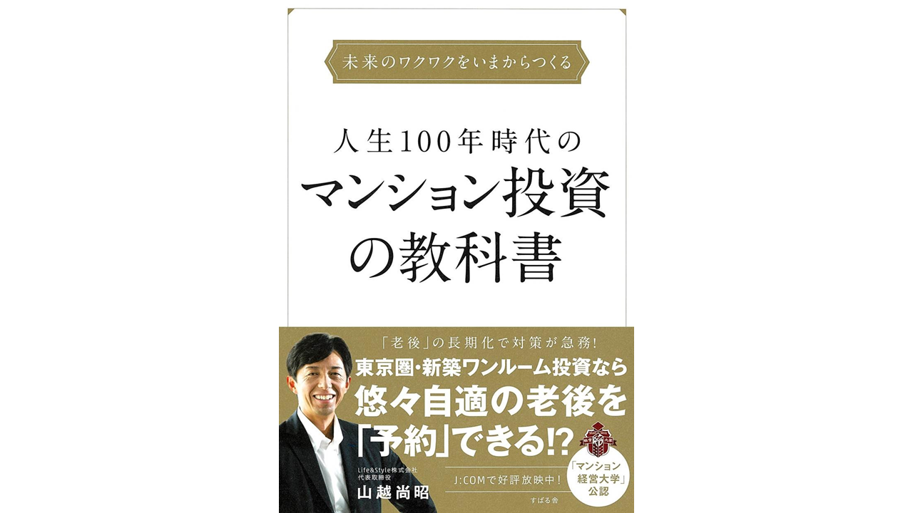 好評のため第三弾『人生100年時代のマンション投資の教科書」を出版 - マンション経営・投資のリスクとメリットなら【マンション経営大学】