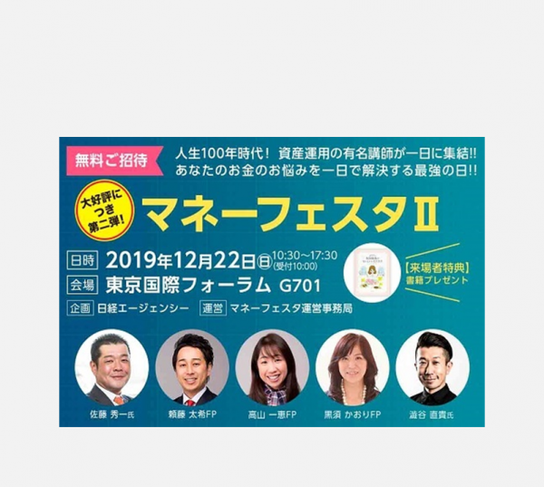 マネーフェスタ 好評のため追加開催決定 5人の有名講師の話が一日で聞けるマネーの祭典2 マンション経営 投資のリスクとメリットなら マンション経営大学