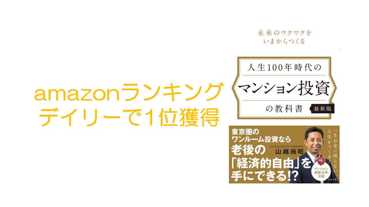 【最新刊】amazonランキングのデイリーでベストセラー（1位）を獲得しました。 - マンション経営・投資のリスクとメリットなら【マンション経営大学】